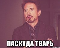  ПАСКУДА ТВАРЬ