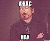 ужас нах