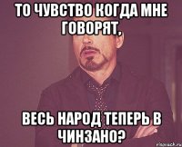 То чувство когда мне говорят, Весь народ теперь в Чинзано?