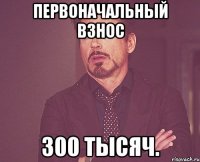 Первоначальный взнос 300 тысяч.