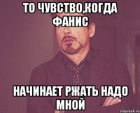 То чувство,когда Фанис начинает ржать надо мной