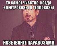 То самое чувство, когда электровозы и тепловозы называют паравозами