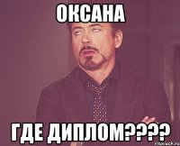 Оксана Где Диплом????