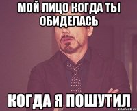 Мой лицо когда ты обиделась когда я пошутил