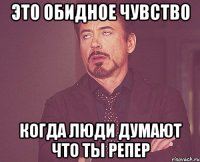 Это обидное чувство Когда люди думают что ты репер