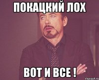 Покацкий Лох Вот и все !