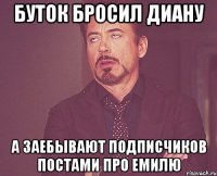 Буток бросил Диану А заебывают подписчиков постами про Емилю