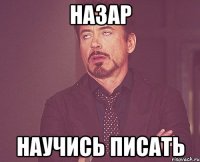 Назар Научись писать