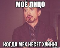 Моё лицо когда мех несет хуйню