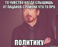 то чувство когда слышишь от пацанов с района что то про политику