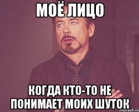 МОЁ ЛИЦО КОГДА КТО-ТО НЕ ПОНИМАЕТ МОИХ ШУТОК