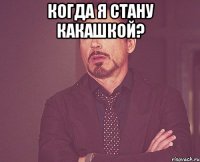 Когда я стану какашкой? 