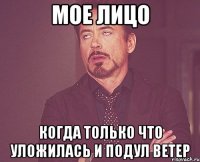 мое лицо когда только что уложилась и подул ветер