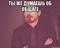 Ты же думаешь об общаге 