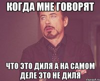 когда мне говорят что это диля а на самом деле это не диля