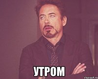  утром