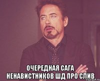  очередная сага ненавистников ШД про слив