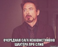  очередная сага ненавистников Шахтёра про слив