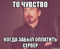 То чувство Когда забыл оплатить сервер