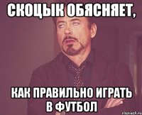 Скоцык обясняет, как правильно играть в футбол