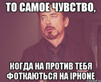 То самое чувство, когда на против тебя фоткаються на iphone