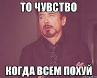 То чувство Когда всем похуй