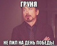 ГРУНЯ НЕ ПИЛ НА ДЕНЬ ПОБЕДЫ