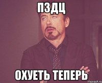 пздц охуеть теперь