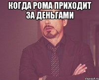 Когда Рома приходит за деньгами 