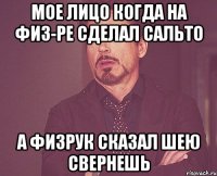 мое лицо когда на физ-ре сделал сальто а физрук сказал шею свернешь