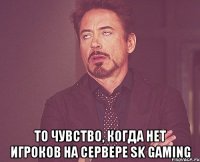  То чувство, когда нет игроков на сервере SK Gaming