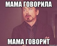 мама говорила мама говорит