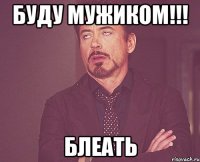 Буду мужиком!!! БЛЕАТЬ