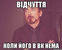 відчуття коли його в вк нема