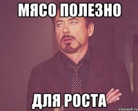 Мясо полезно для роста