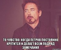  То чувство, когда Петров постоянно крутится и делает всем подряд замечания