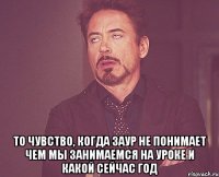  То чувство, когда Заур не понимает чем мы занимаемся на уроке и какой сейчас год