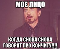 мое лицо когда СНОВА СНОВА говорят про КОНЧИТУ!!!!