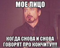 мое лицо когда СНОВА и СНОВА говорят про КОНЧИТУ!!!!