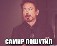  Самир пошутил