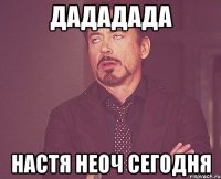 Дададада Настя неоч сегодня