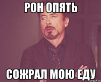 Рон опять сожрал мою еду