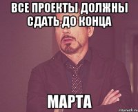 Все проекты должны сдать до конца марта