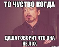 то чуство когда даша говорит что она не лох