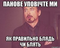 панове уповічте ми як правильно БЛЯДЬ чи БЛЯТЬ