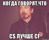 когда говорят,что CS лучше CF