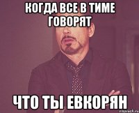 когда все в тиме говорят что ты евкорян