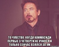  То чувство, когда Каймасиди первые 3 четверти не учился и только сейчас взялся за ум