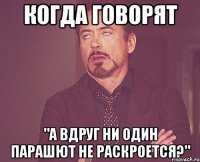 когда говорят "А вдруг ни один парашют не раскроется?"