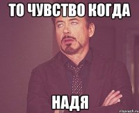 то чувство когда надя